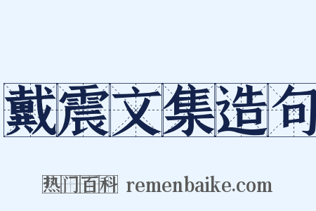 戴震文集造句是什么意思的图片